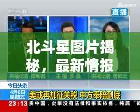 北斗星图片揭秘,最新情报揭示神秘面纱,今日头条独家报道