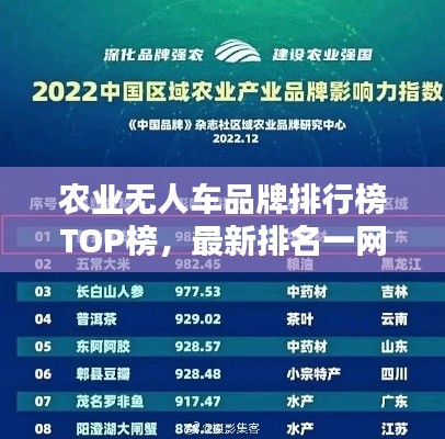 农业无人车品牌排行榜TOP榜,最新排名一网打尽!