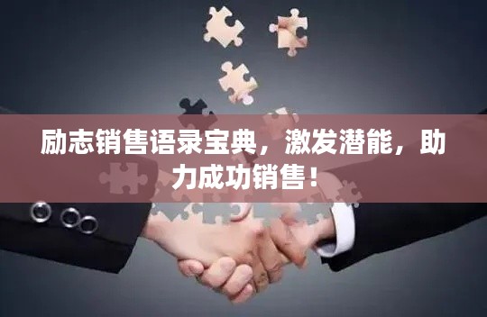 励志销售语录宝典,激发潜能,助力成功销售!