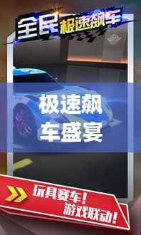 极速飙车盛宴,赛场竞技,速度与激情的碰撞!