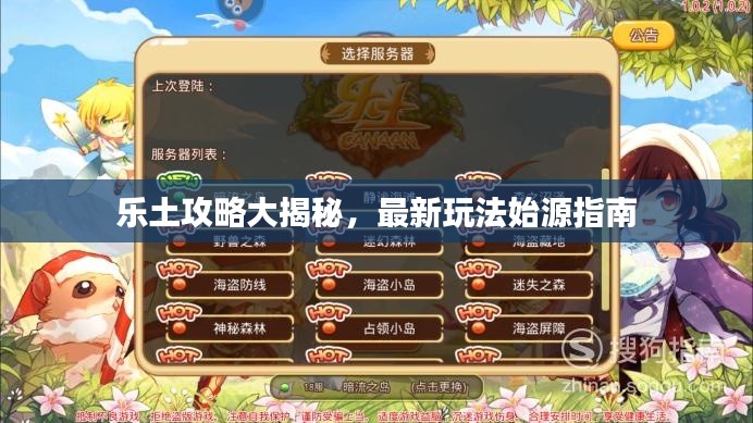 乐土攻略大揭秘,最新玩法始源指南