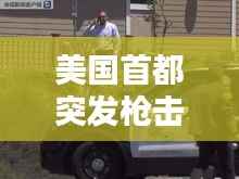 美国首都突发枪击，美国一市发生枪击案 