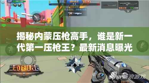 揭秘内蒙压枪高手,谁是新一代第一压枪王?最新消息曝光!