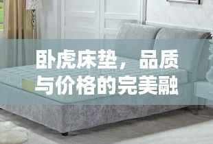 卧虎床垫,品质与价格的完美融合,价格一览!