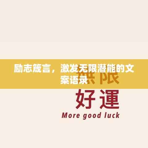励志箴言,激发无限潜能的文案语录