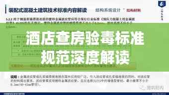 酒店查房验毒标准规范深度解读