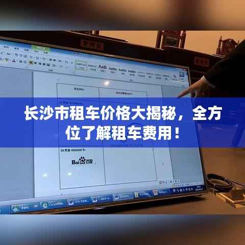长沙市租车价格大揭秘，全方位了解租车费用！