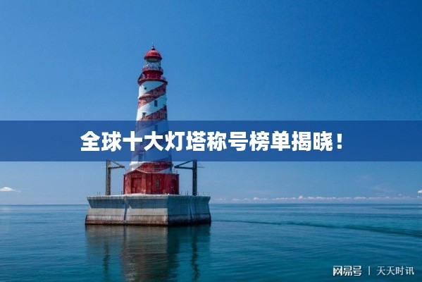 全球十大灯塔称号榜单揭晓!