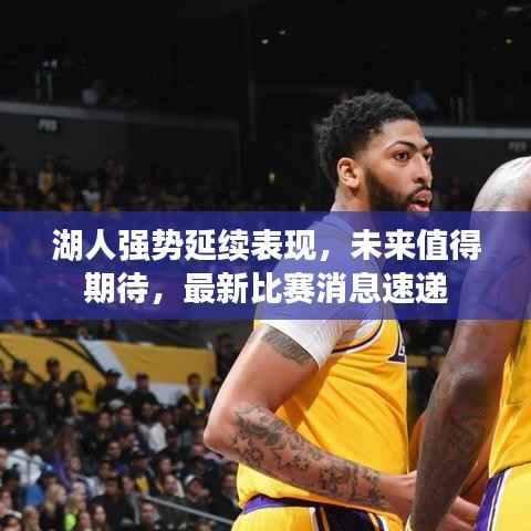 湖人强势延续表现,未来值得期待,最新比赛消息速递