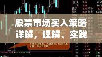 股票市场买入策略详解，理解、实践与优化攻略