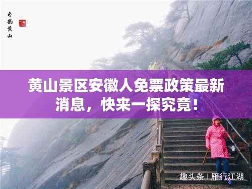 黄山景区安徽人免票政策最新消息,快来一探究竟!
