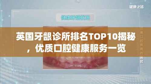 英国牙龈诊所排名TOP10揭秘,优质口腔健康服务一览