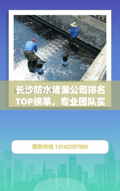 长沙防水堵漏公司排名TOP榜单，专业团队实力大比拼！