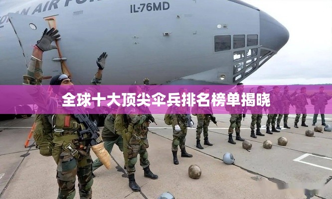 全球十大顶尖伞兵排名榜单揭晓