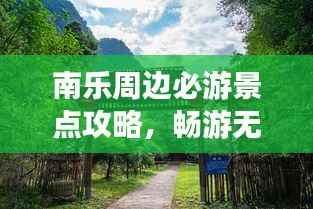 南乐周边必游景点攻略,畅游无限风光!