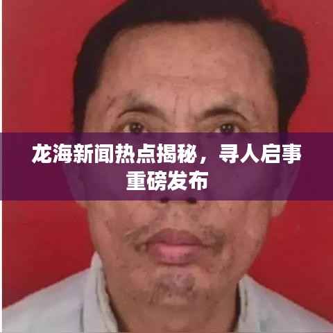 龙海新闻热点揭秘,寻人启事重磅发布