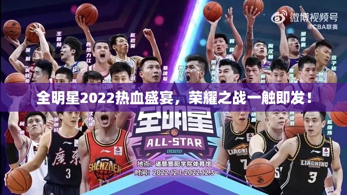 全明星2022热血盛宴,荣耀之战一触即发!