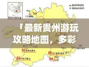 「最新贵州游玩攻略地图，多彩贵州的必游之旅」