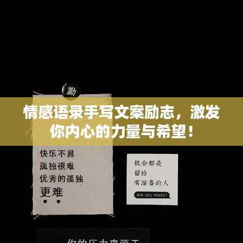 情感语录手写文案励志,激发你内心的力量与希望!