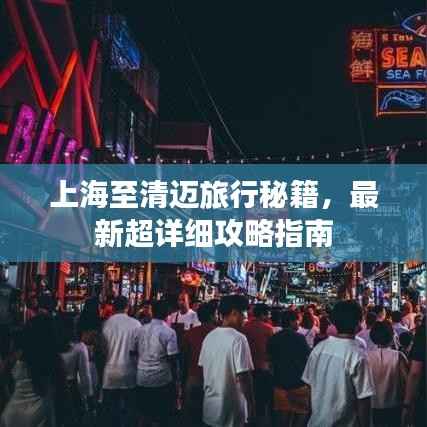 上海至清迈旅行秘籍,最新超详细攻略指南