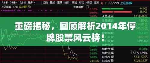 重磅揭秘，回顾解析2014年停牌股票风云榜！
