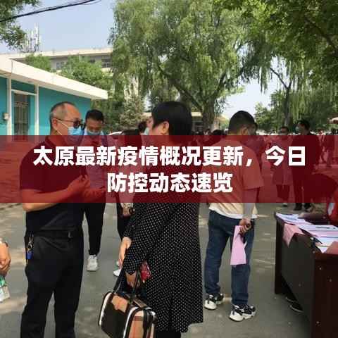 太原最新疫情概况更新,今日防控动态速览
