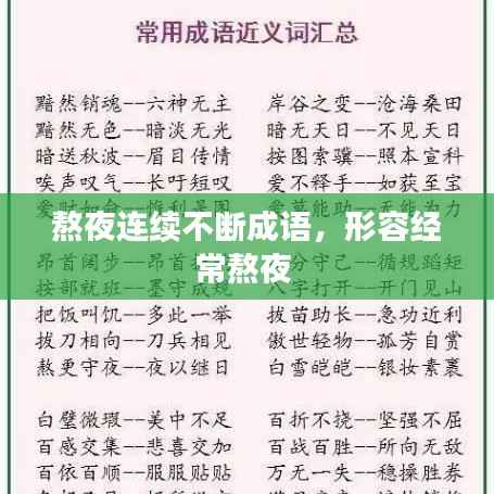 熬夜连续不断成语,形容经常熬夜