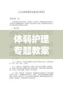 体弱护理专题教案,体弱儿观察护理及体育锻炼记录