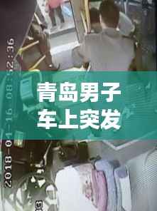 青岛男子车上突发癫痫,青岛男子躲在车内痛哭