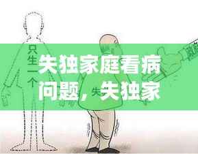 失独家庭看病问题,失独家庭就医有优惠政策吗?