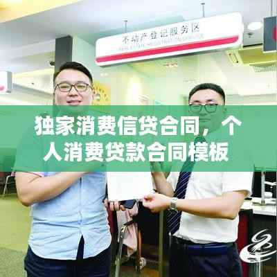 独家消费信贷合同，个人消费贷款合同模板 