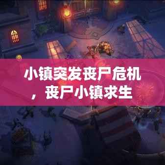 小镇突发丧尸危机,丧尸小镇求生