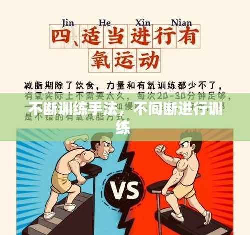 不断训练手法,不间断进行训练