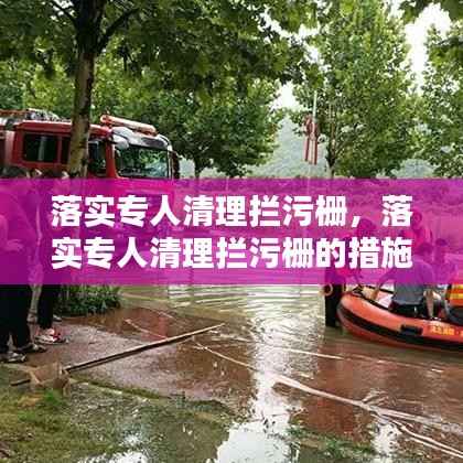 落实专人清理拦污栅,落实专人清理拦污栅的措施