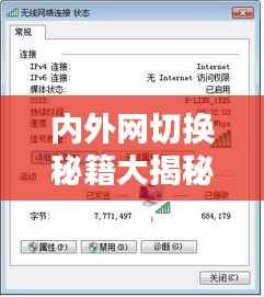 内外网切换秘籍大揭秘,一键操作,轻松切换网络!