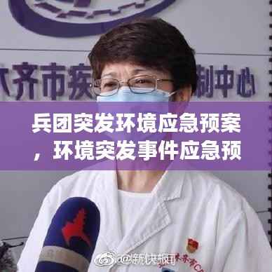 兵团突发环境应急预案，环境突发事件应急预案编制说明 