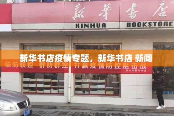 新华书店疫情专题,新华书店 新闻