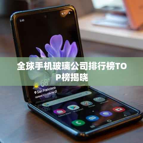 全球手机玻璃公司排行榜TOP榜揭晓