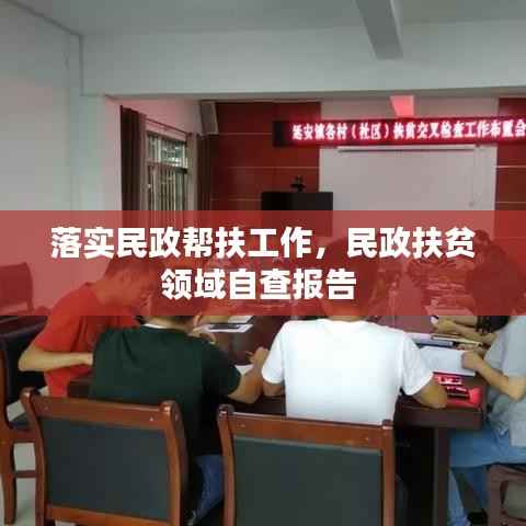 落实民政帮扶工作,民政扶贫领域自查报告