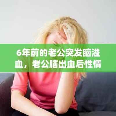 6年前的老公突发脑溢血,老公脑出血后性情大变