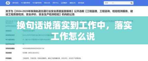 换句话说落实到工作中,落实工作怎么说