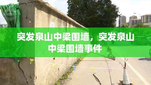 突发泉山中梁围墙，突发泉山中梁围墙事件 