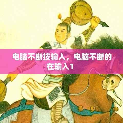 电脑不断按输入，电脑不断的在输入1 