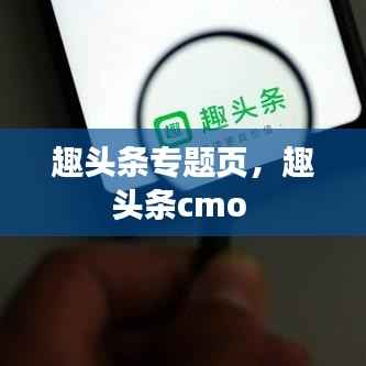 趣头条专题页,趣头条cmo