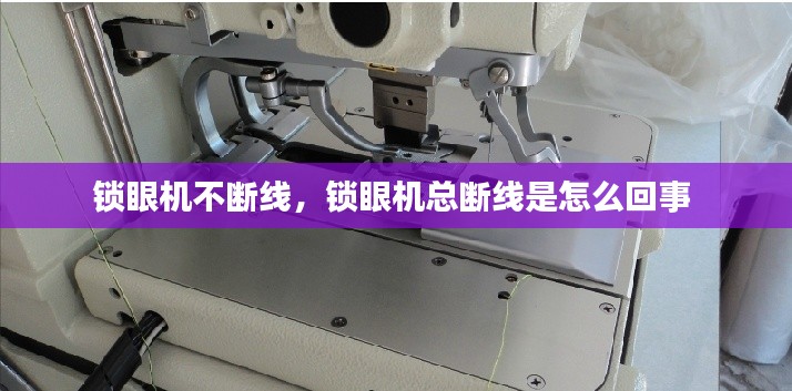 锁眼机不断线，锁眼机总断线是怎么回事 