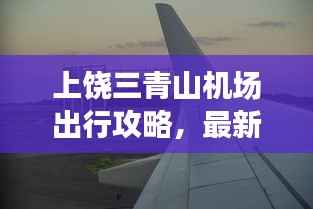 上饶三青山机场出行攻略,最新指南带你飞!