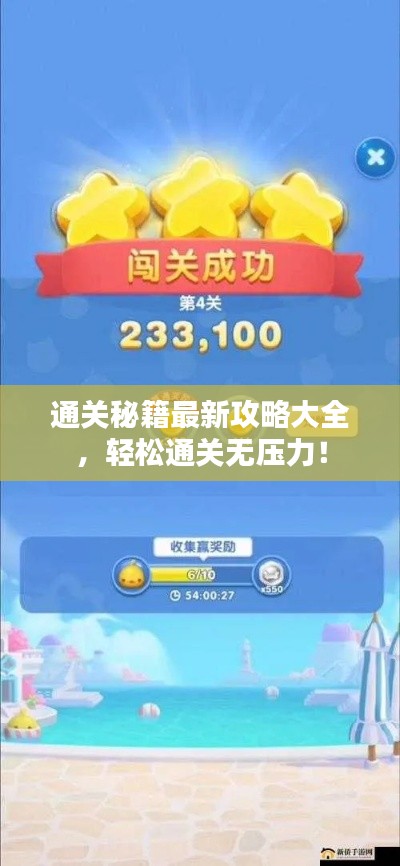 通关秘籍最新攻略大全,轻松通关无压力!