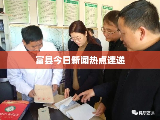 富县今日新闻热点速递