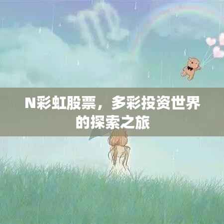 N彩虹股票,多彩投资世界的探索之旅