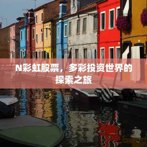 N彩虹股票，多彩投资世界的探索之旅